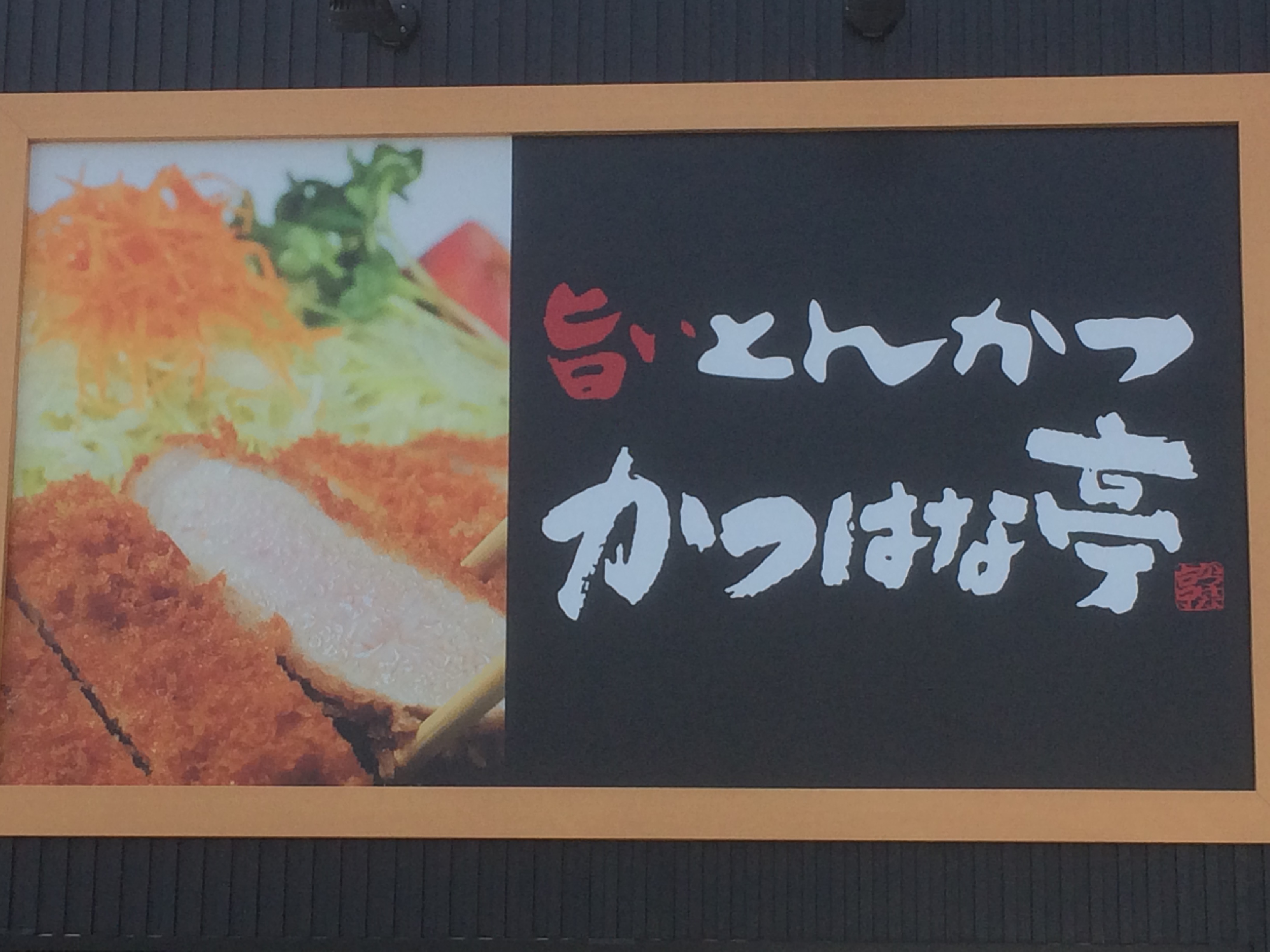 かつはな亭でランチ 味はイケていて料金は安い それでいてお腹もいっぱい