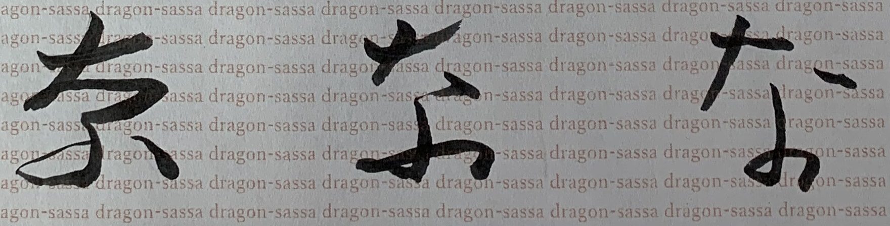 ひらがなの由来の漢字をきちんとまとめました。