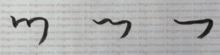 ひらがなの由来・元の漢字からの成り立ちや変化を一文字ずつ詳細解説