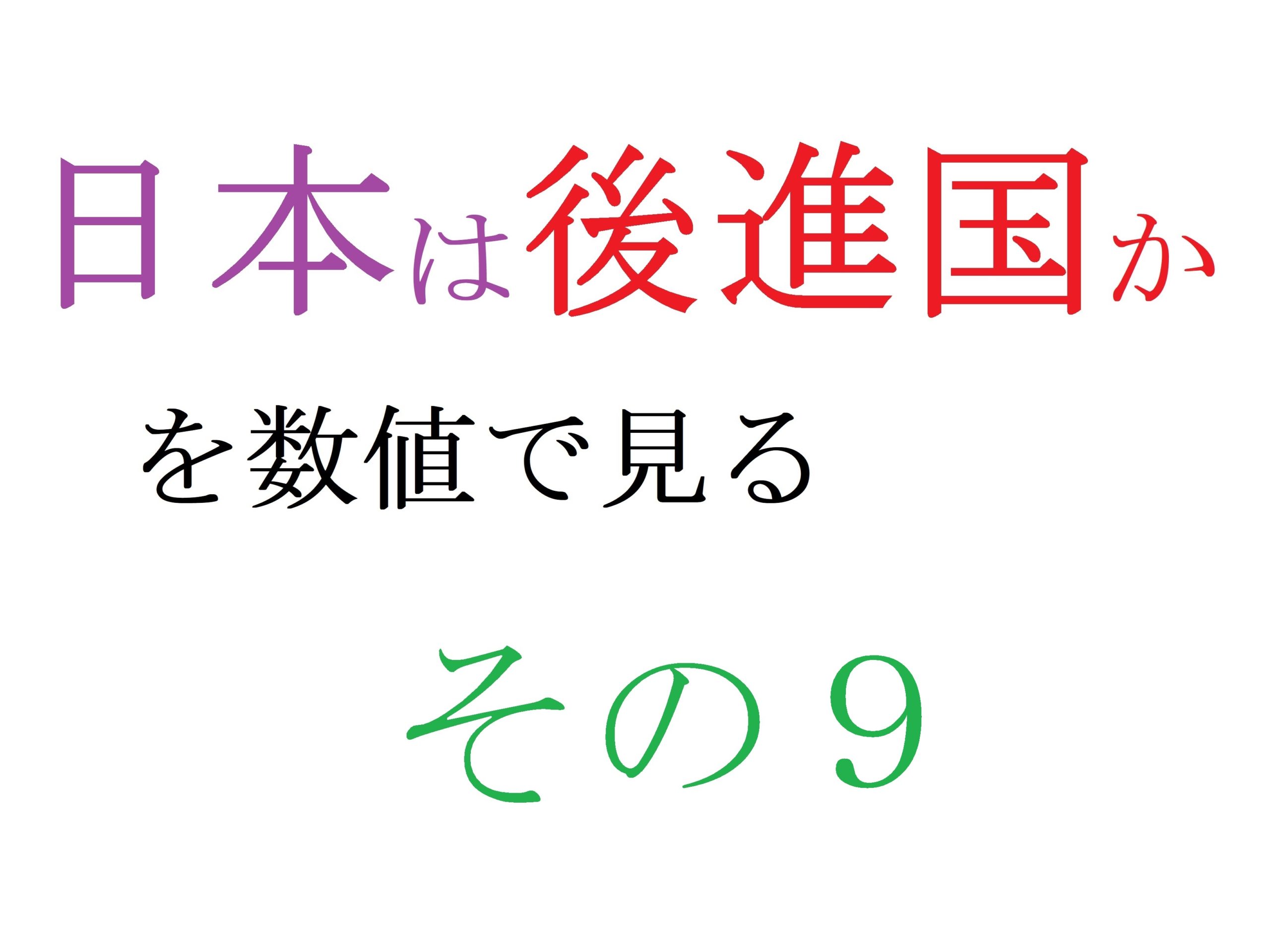 日本が後進国へ転落する理由を数値で見る 9 失業者への支援の実態は