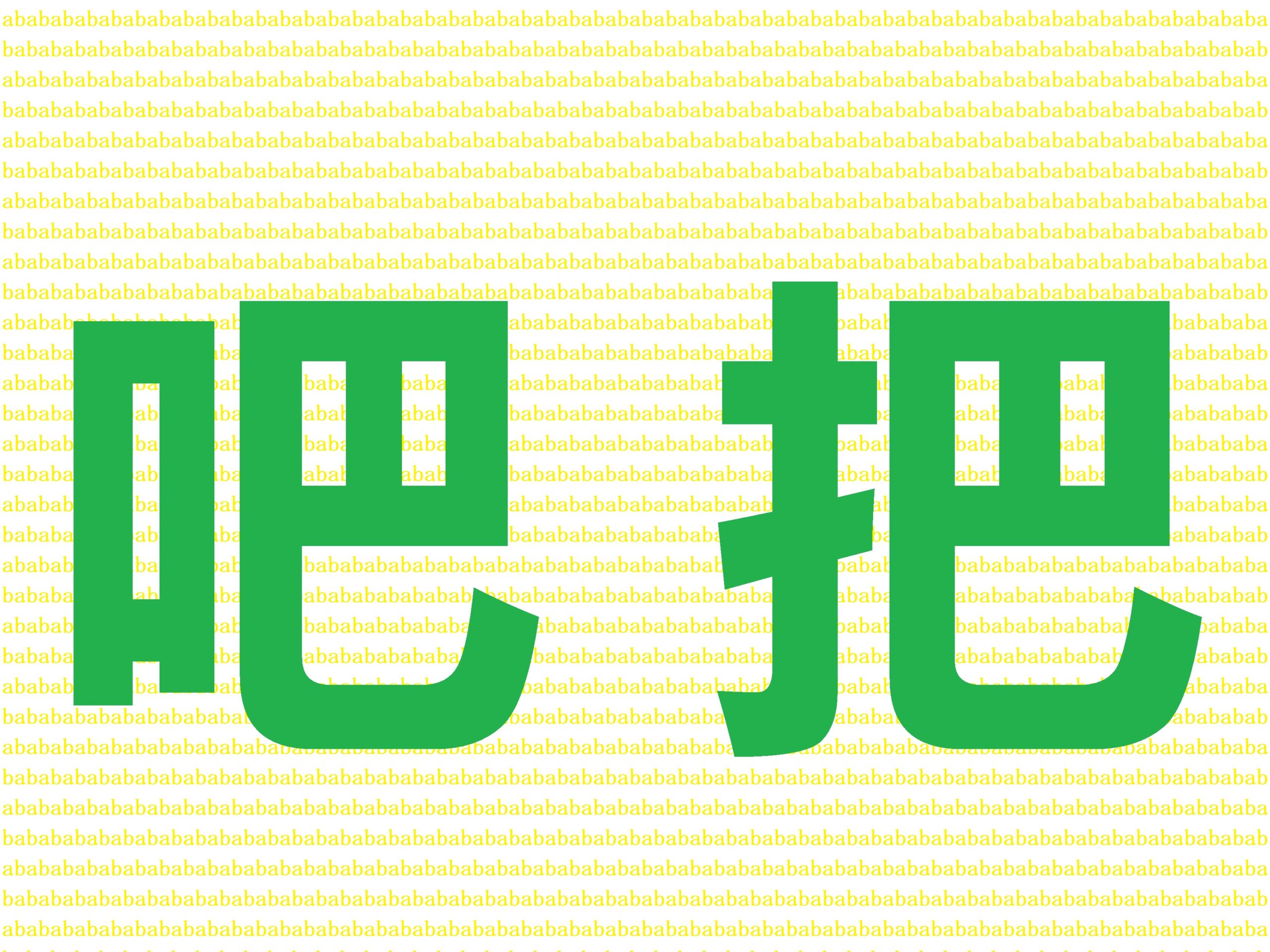 中国語で バ Ba と発音する２つの漢字 把 吧 の意味と用法