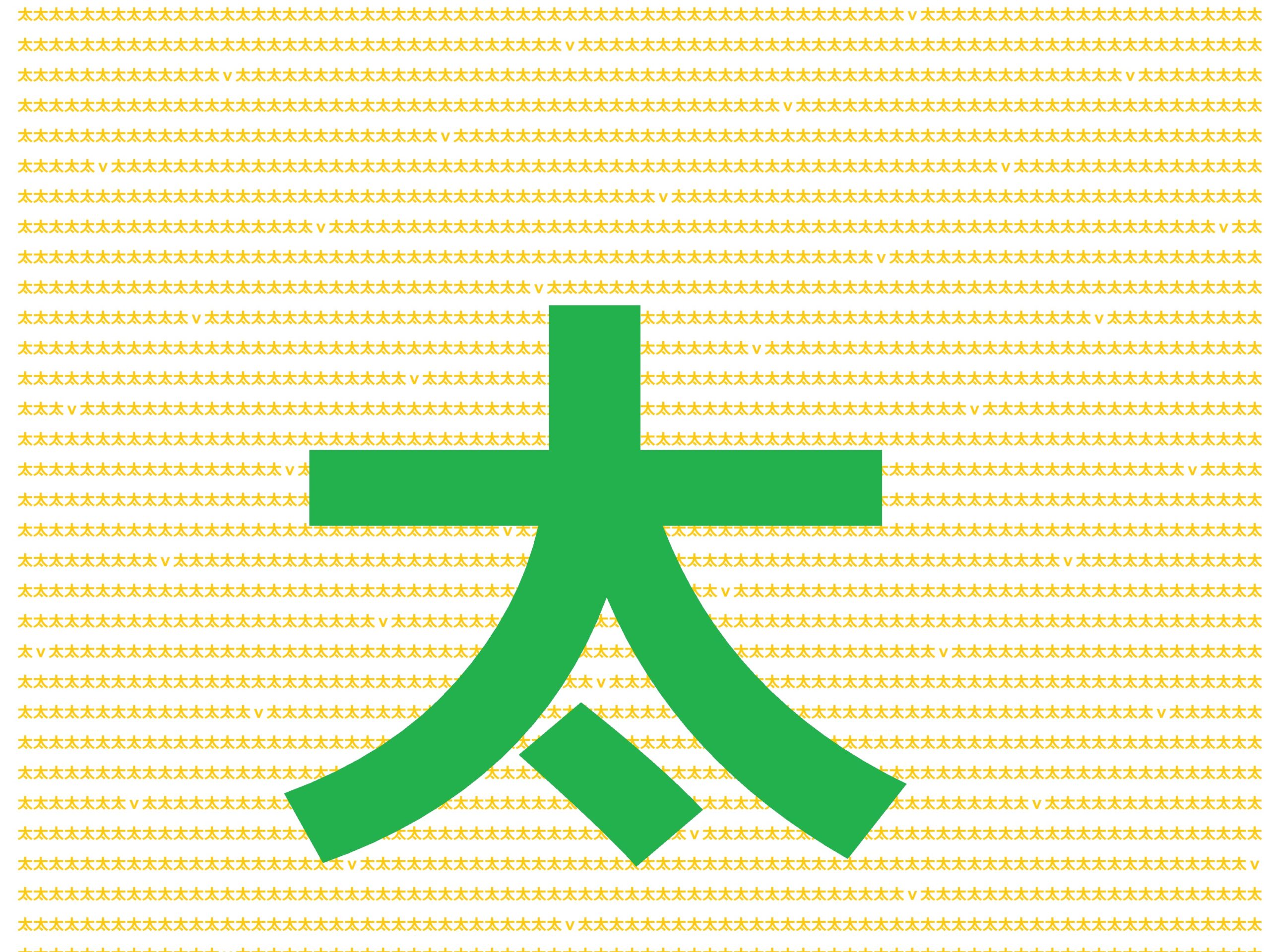 覚えておくべき日本語には無い中国語における 太 の意味と用法
