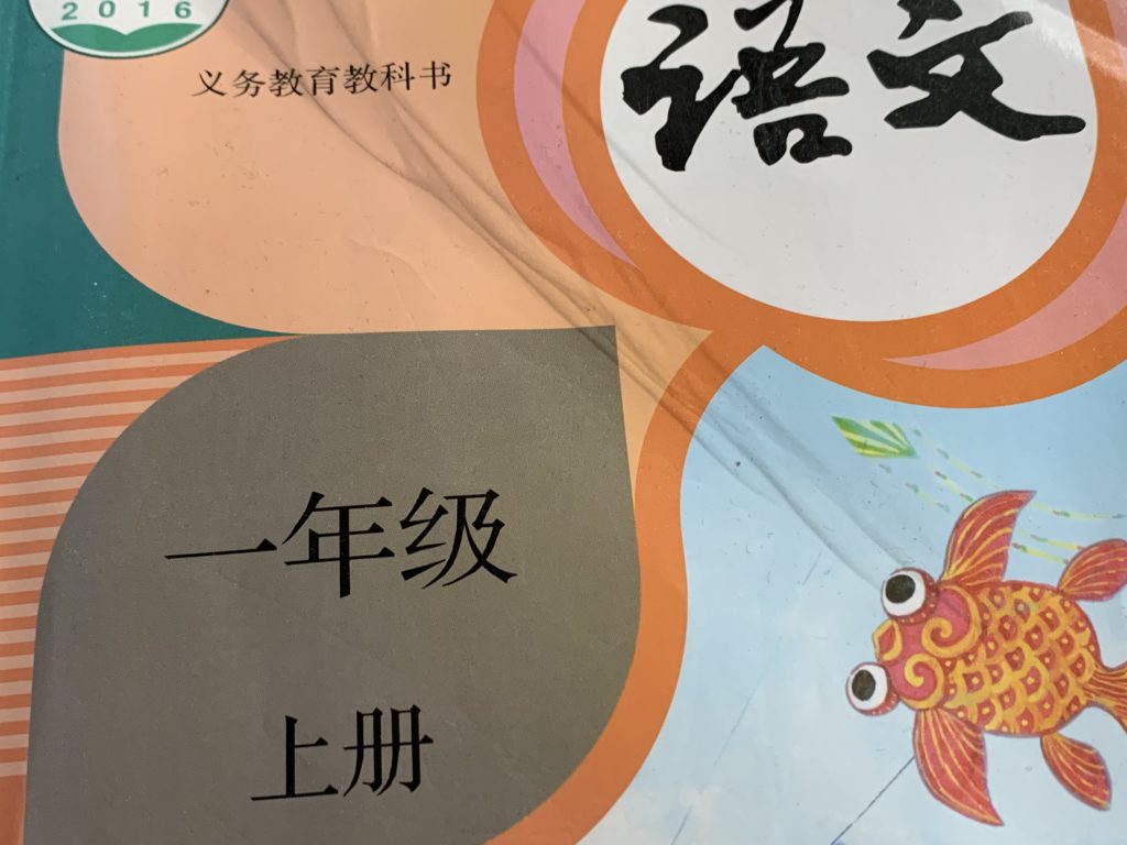 必見 中国の小学生の教科書に学ぶ 初心者が心得るべき中国語学習方法