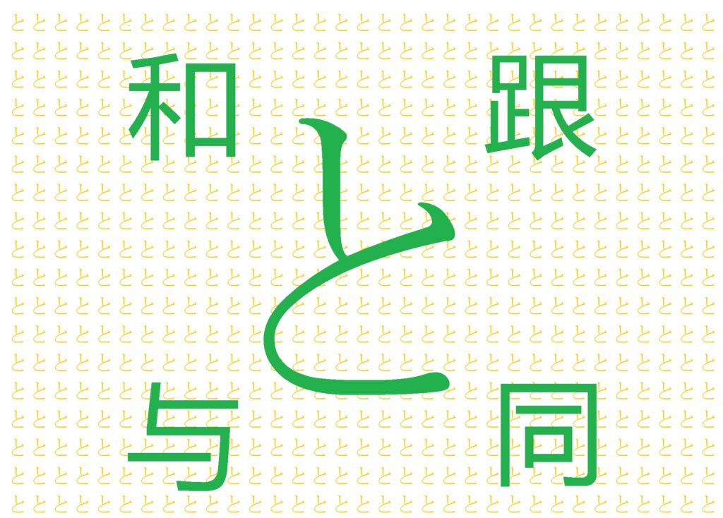 日本語の助詞 と の意味を持つ中国語の和 跟 与 同の使い分け方